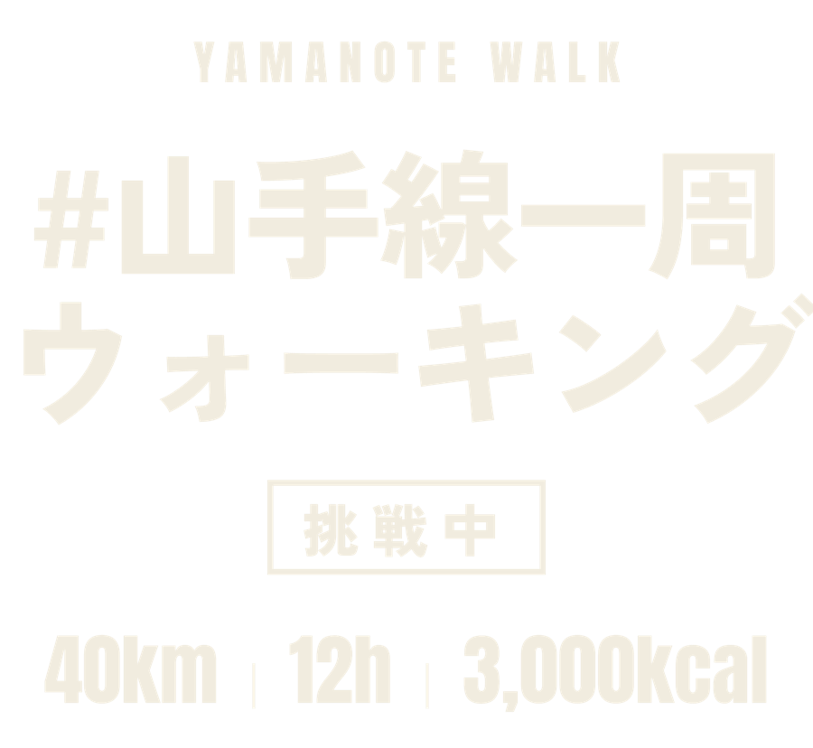黒のTシャツにサンド色で「#山手線一周ウォーキング」とプリントされたデザイン