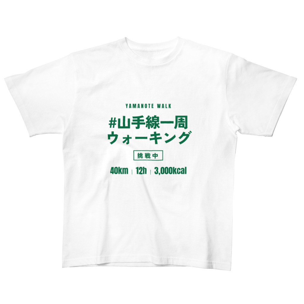 白の公式Tシャツ。胸に緑で「#山手線一周ウォーキング 挑戦中・40km／12時間／3000kcal」とプリントされている
